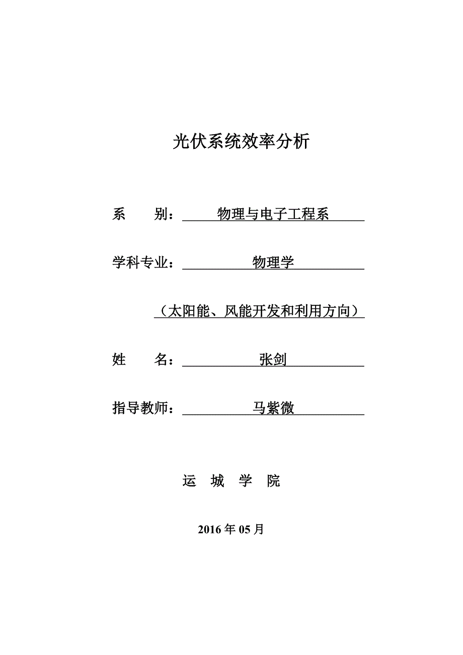 光伏系统效率分析学士学位论文_第2页