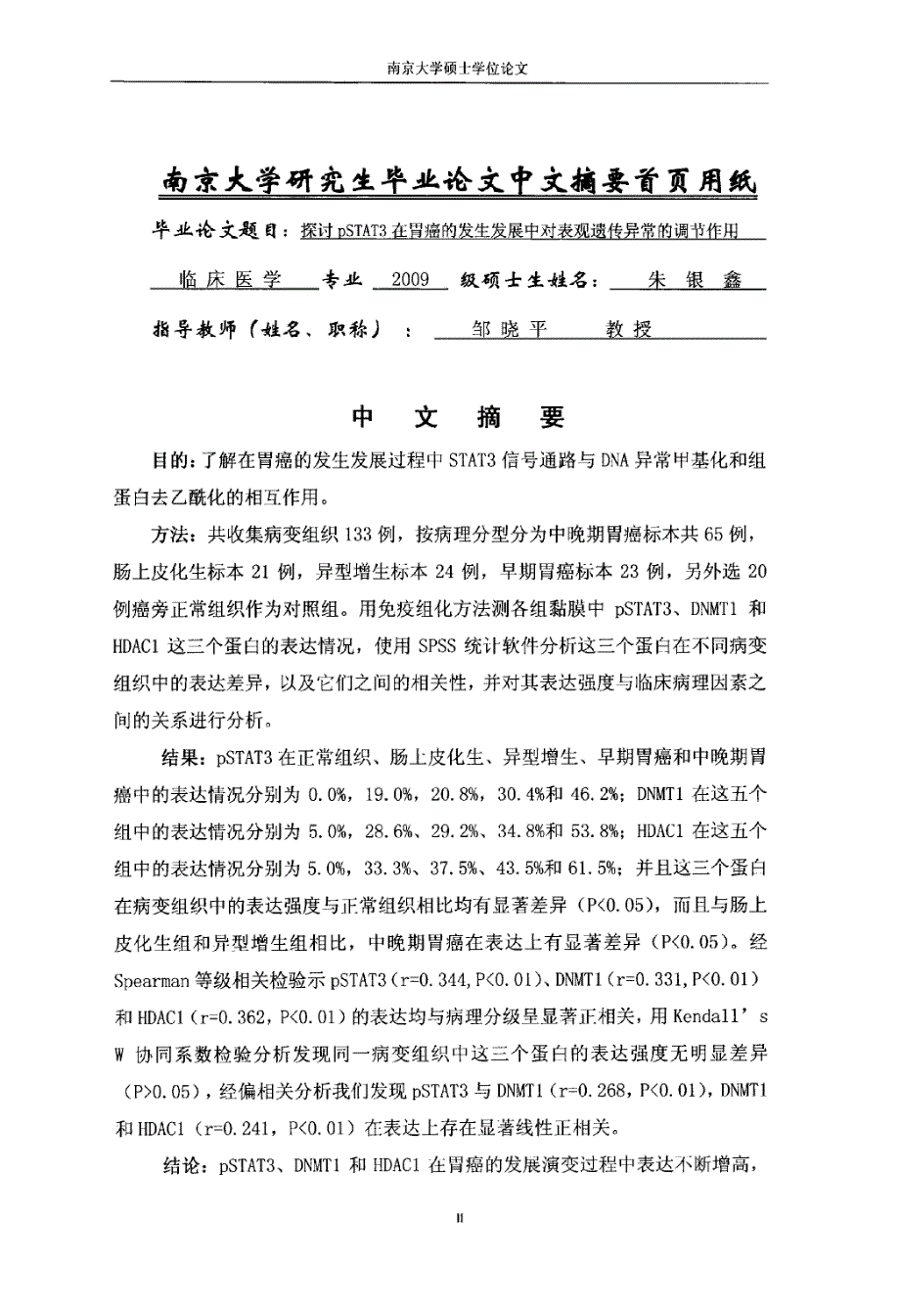 探讨pSTAT3在胃癌的发生发展中对表观遗传异常的调节作用_第3页