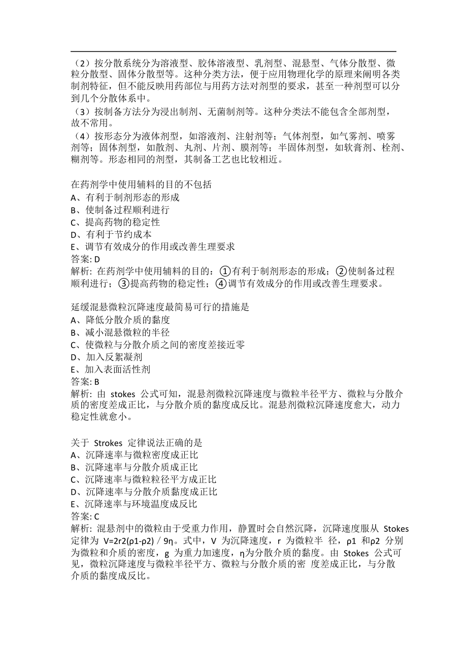 药剂学相关题目与答案解析_第2页