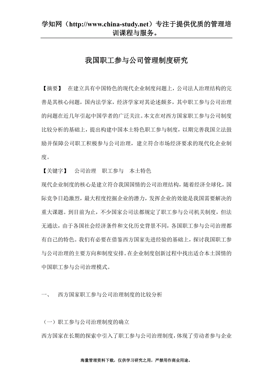 西方国家职工参与公司治理的方式_第1页