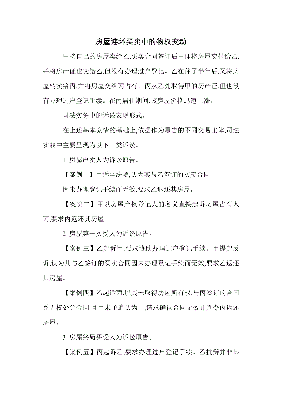 房屋连环买卖中的物权变动_第1页