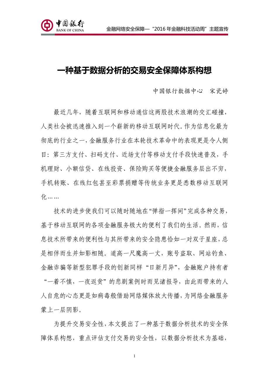 一种基于数据分析的交易安全保障体系构想_第1页