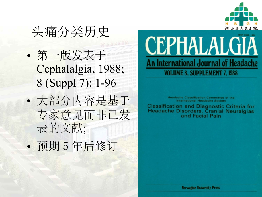 偏头痛诊断治疗14年衡水_第3页