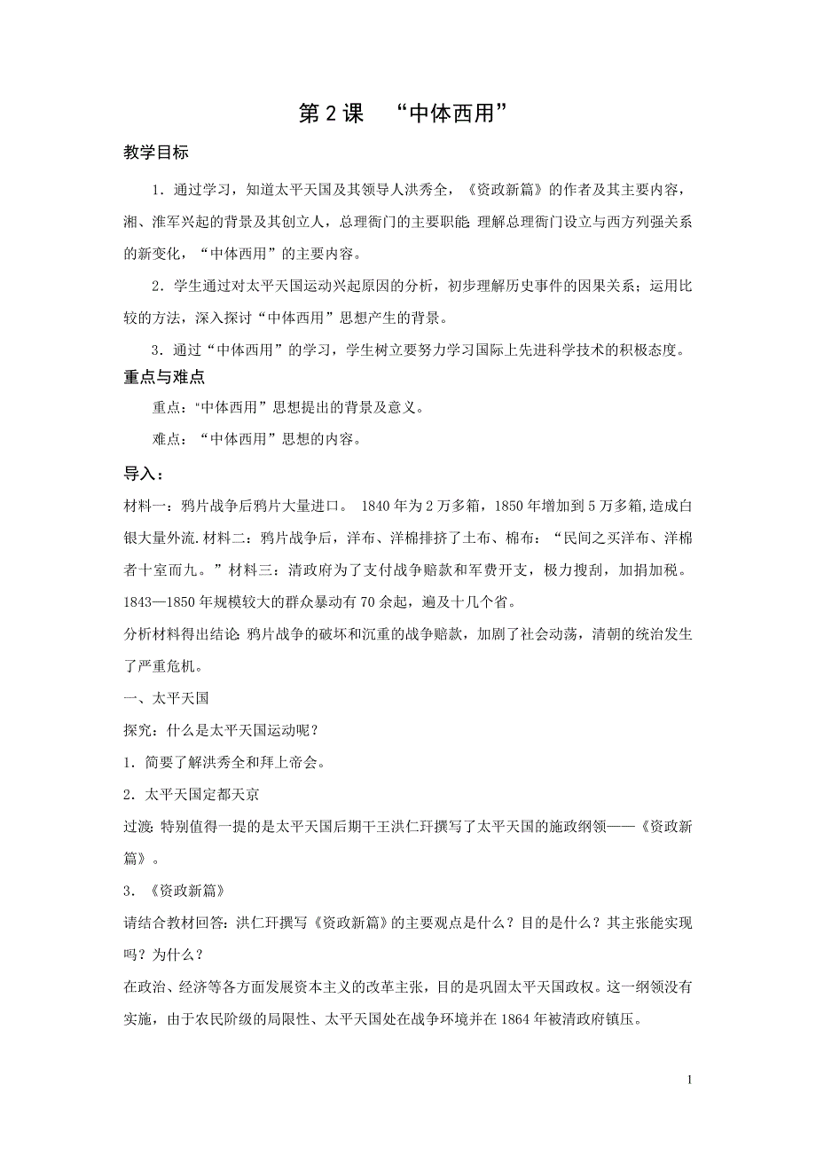 沪教版初中七年级历史下《中体西用》教学设计_第1页