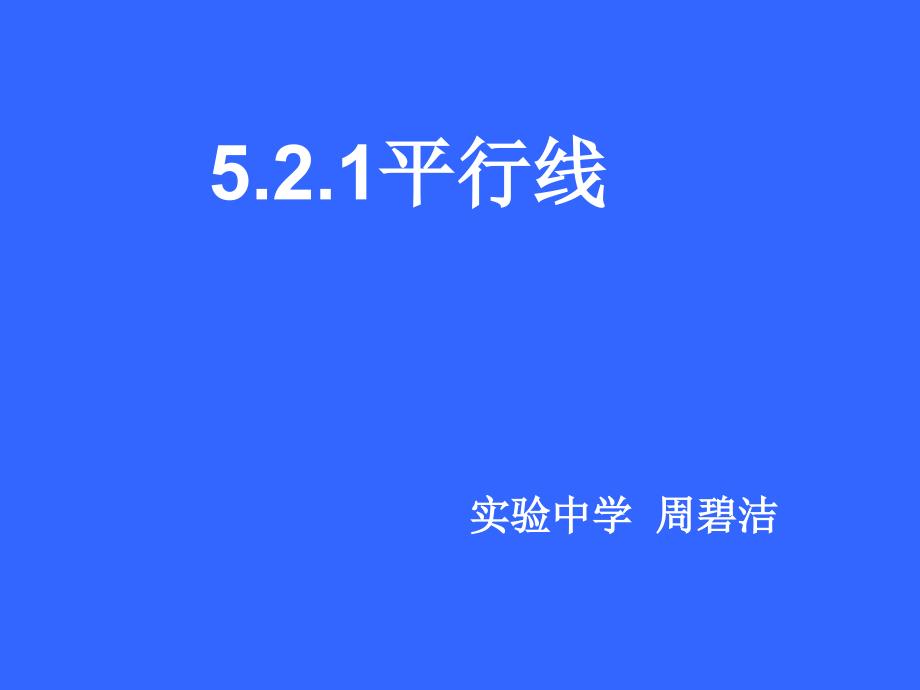 七年级数学平行线1_第1页