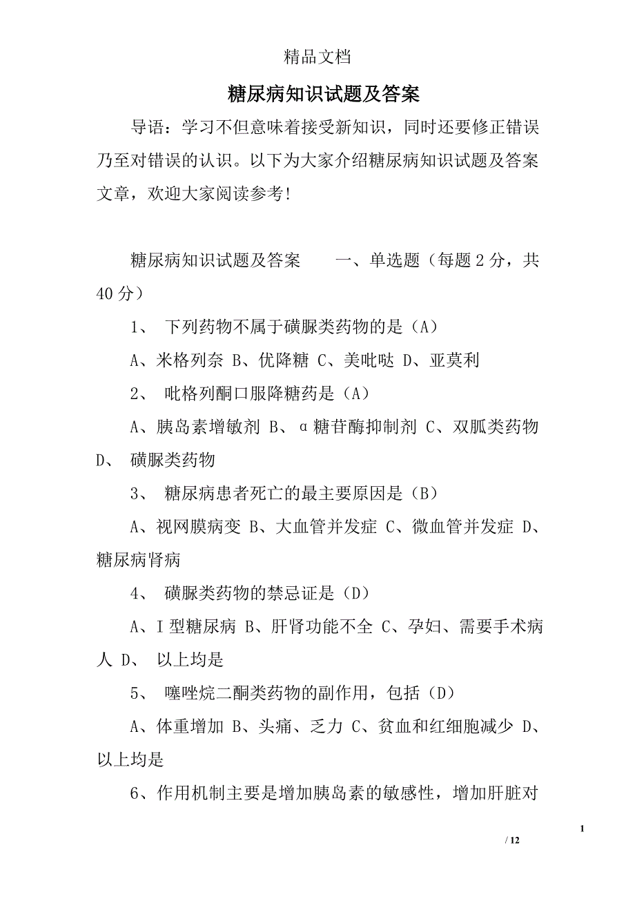 糖尿病知识试题汇总及参考答案_第1页