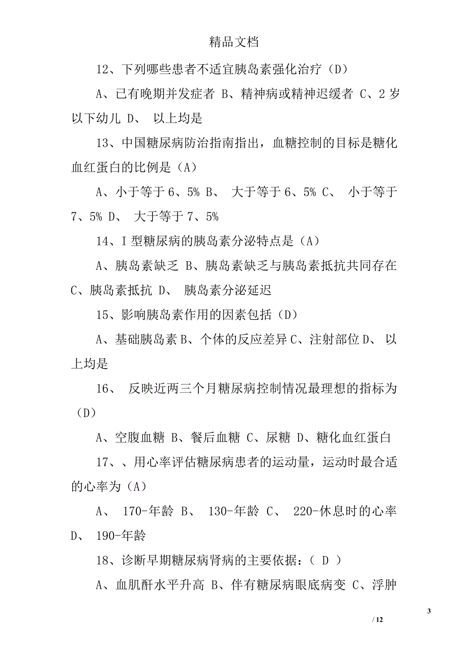 糖尿病知识试题汇总及参考答案_第3页