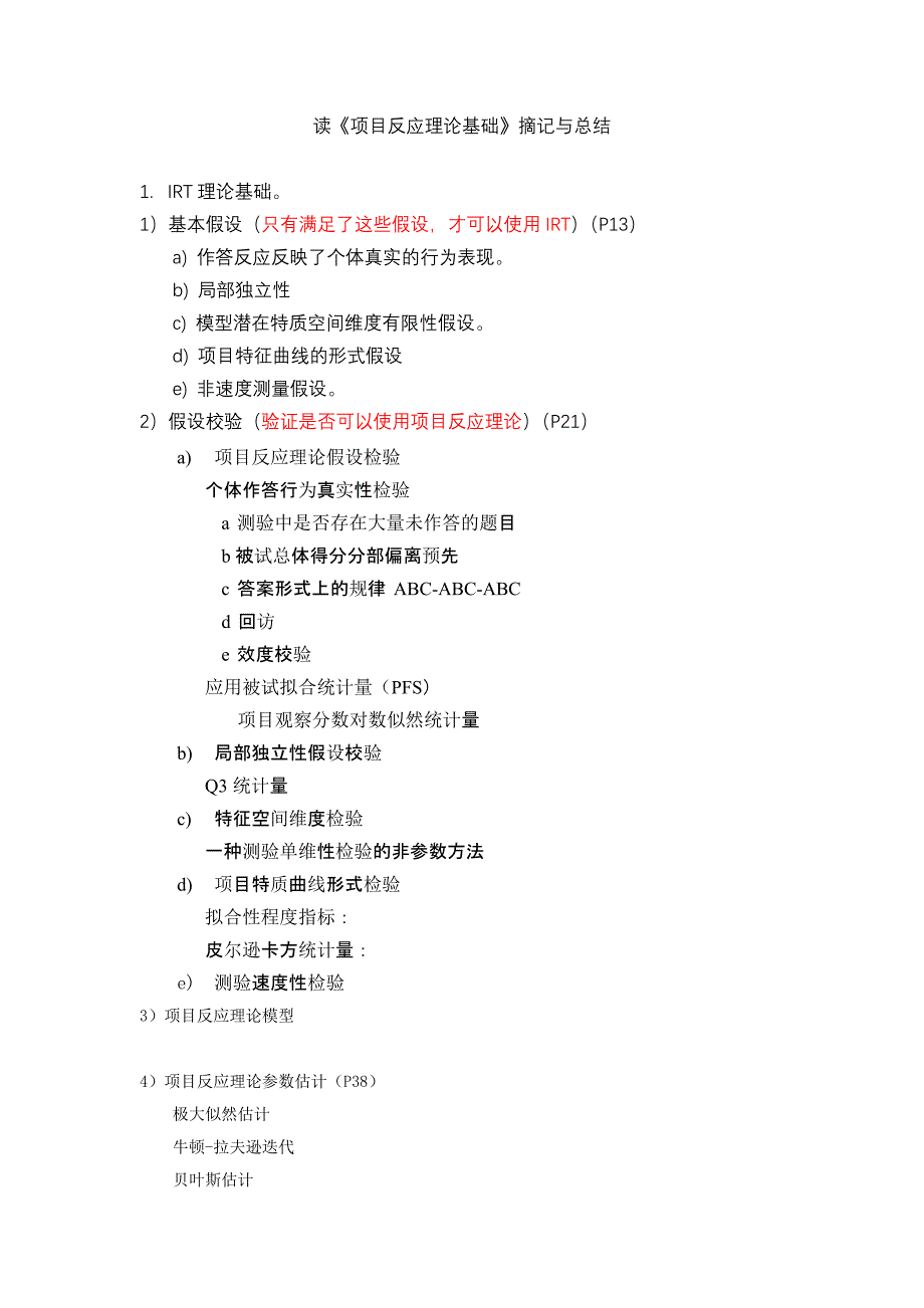 读《项目反应理论基础》摘记与总结_第1页