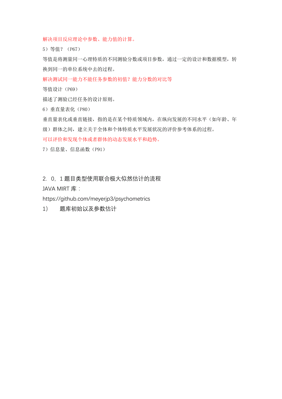 读《项目反应理论基础》摘记与总结_第2页