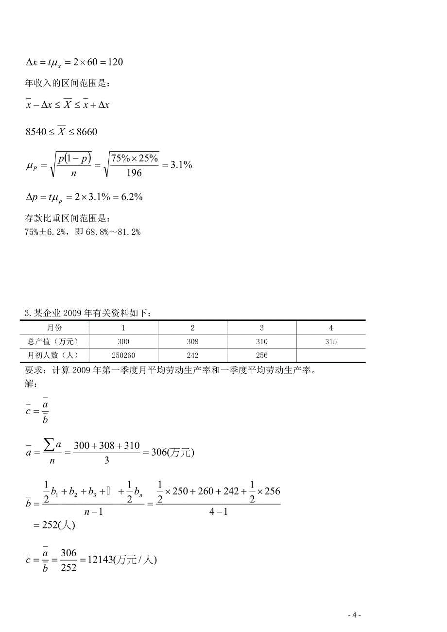 统计学原理试题b卷答案_第4页