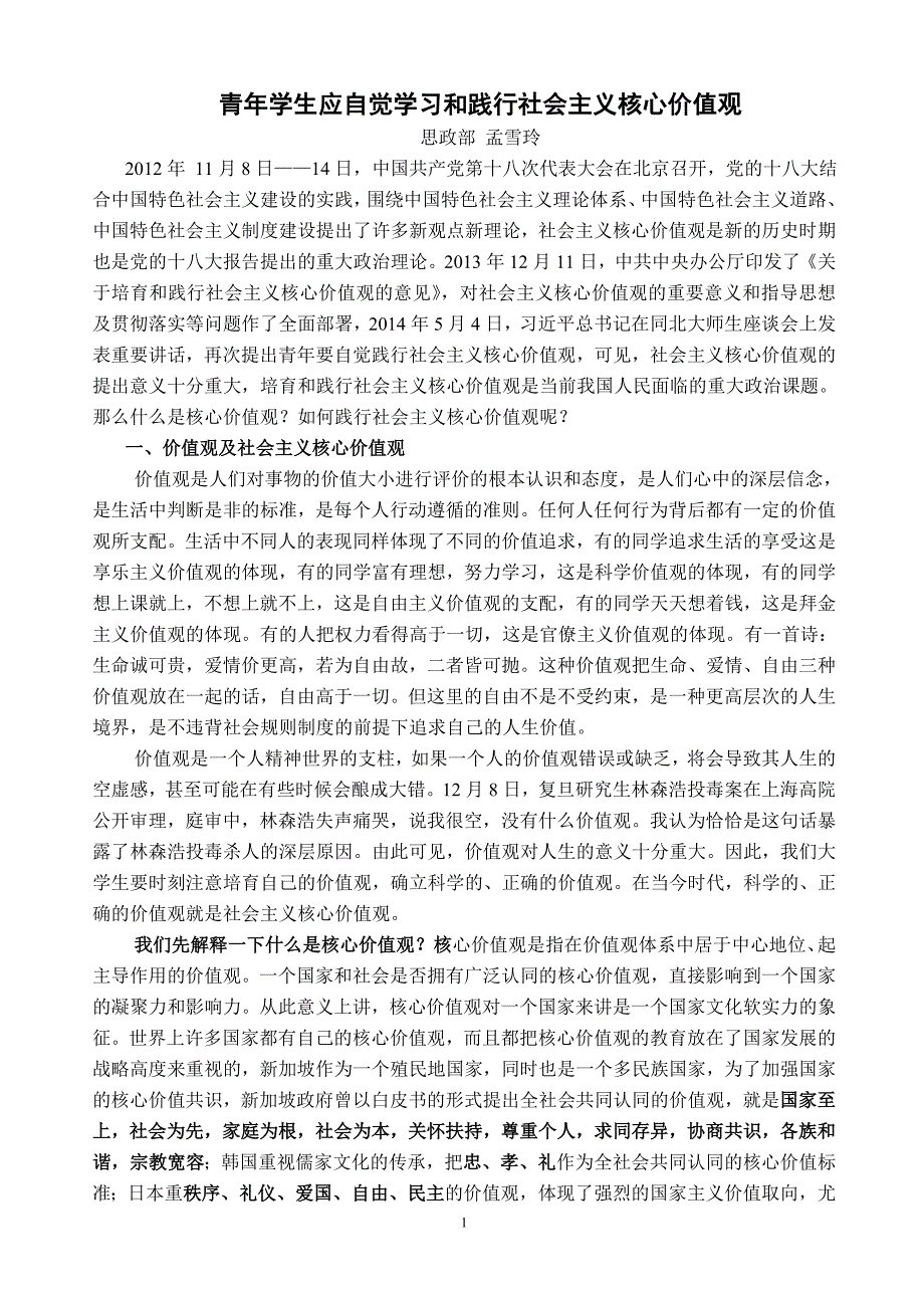 孟雪玲-社会主义核心价值观讲座_第1页