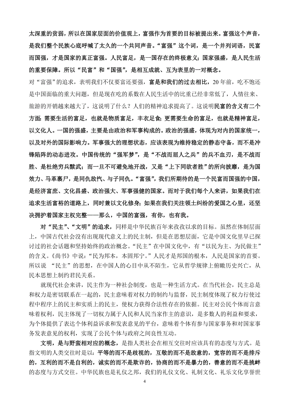 孟雪玲-社会主义核心价值观讲座_第4页