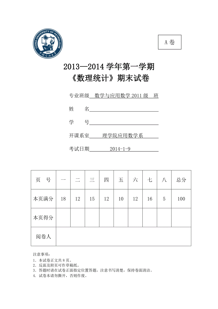 2013-2014(1)《数理统计》期末试题(A)_第1页