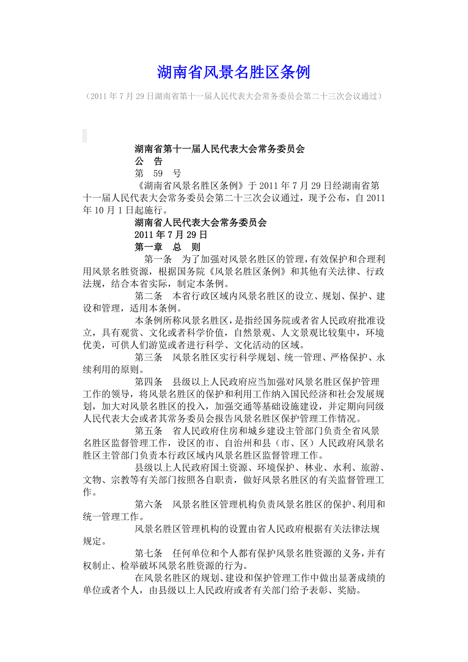 湖南省风景名胜区条例_第1页