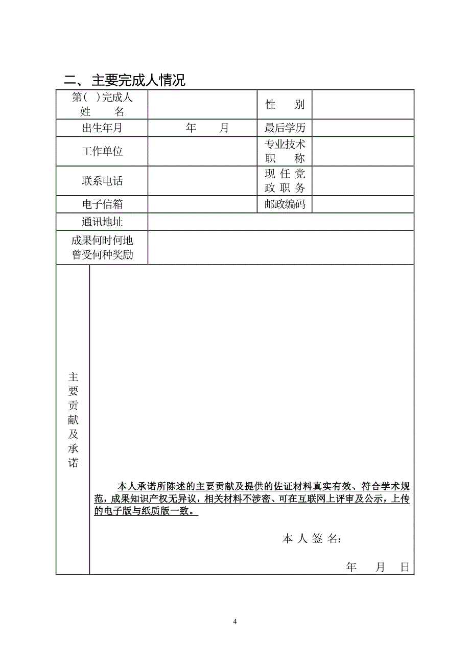 中国学位与研究生教育学会教育成果奖申请书_第4页