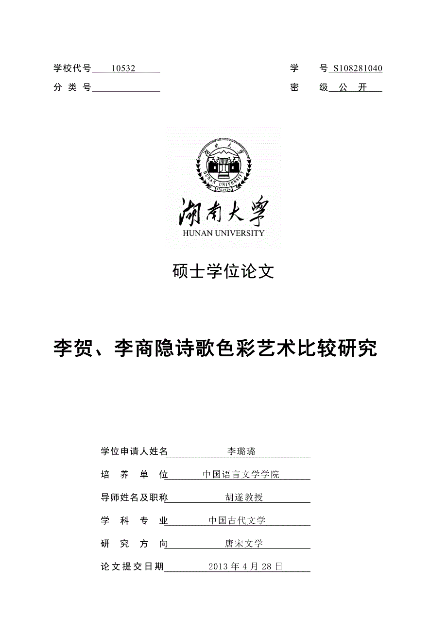 李贺、李商隐诗歌色彩艺术比较研究_第1页