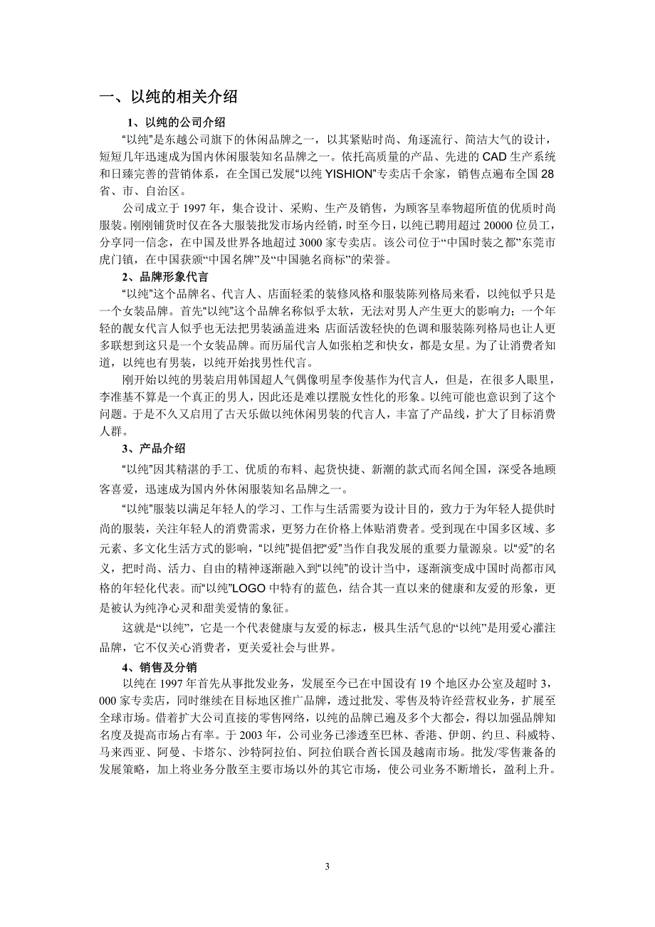 以纯品牌店调研报告_第3页