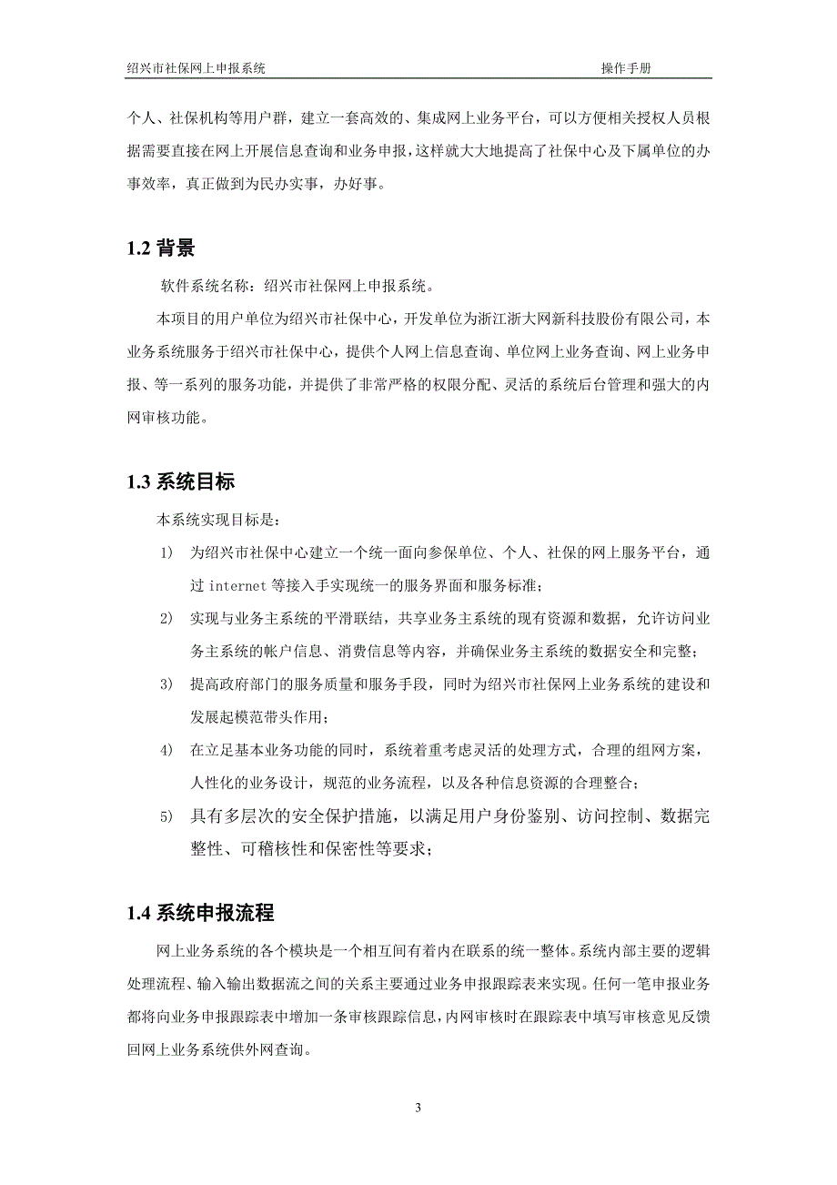 绍兴市社保网上申报系统操作手册_第3页