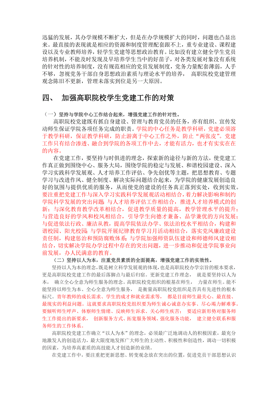 高职院校学生党建工作存在的问题分析与对策研究_第4页