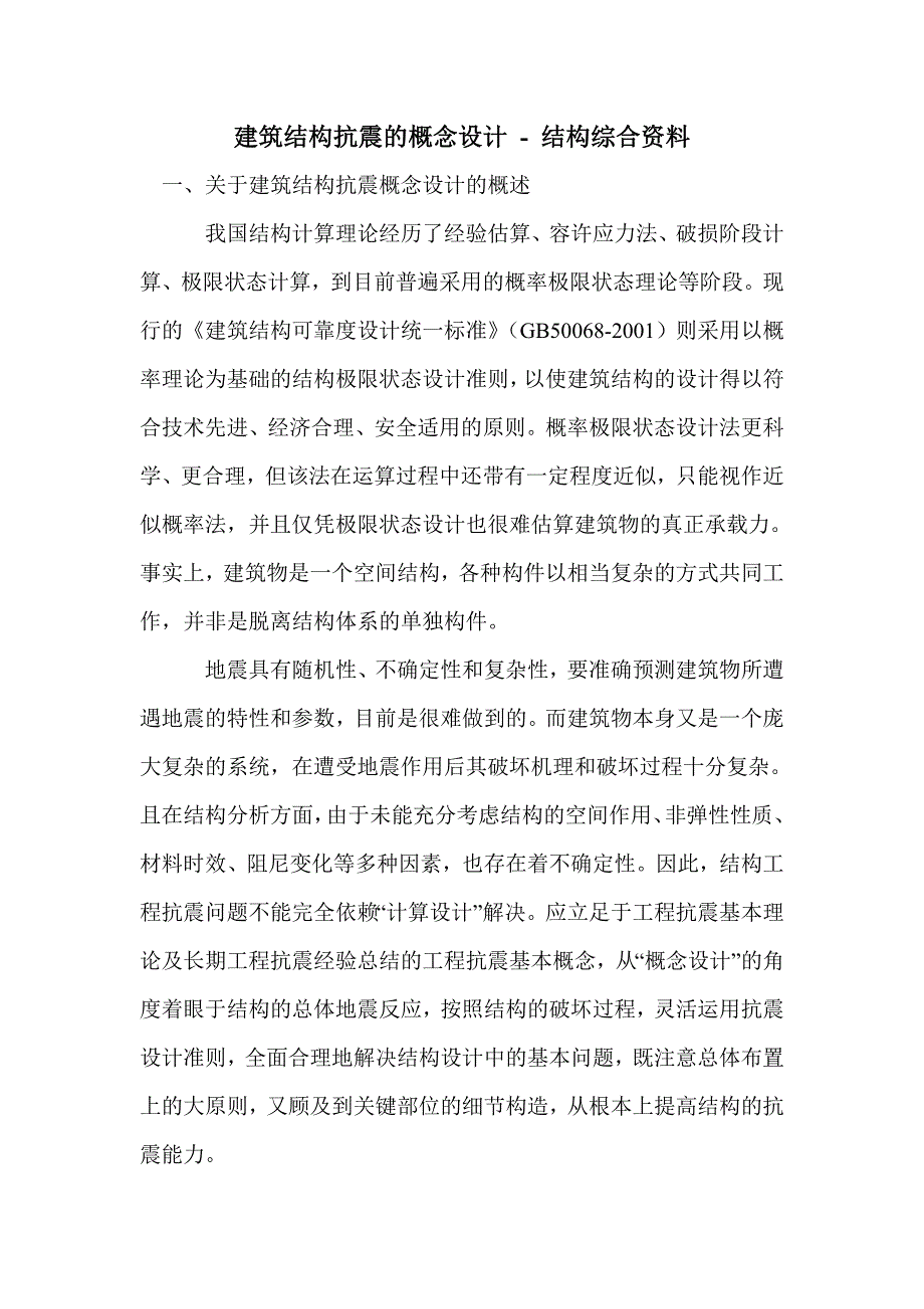 建筑结构抗震的概念设计_第1页