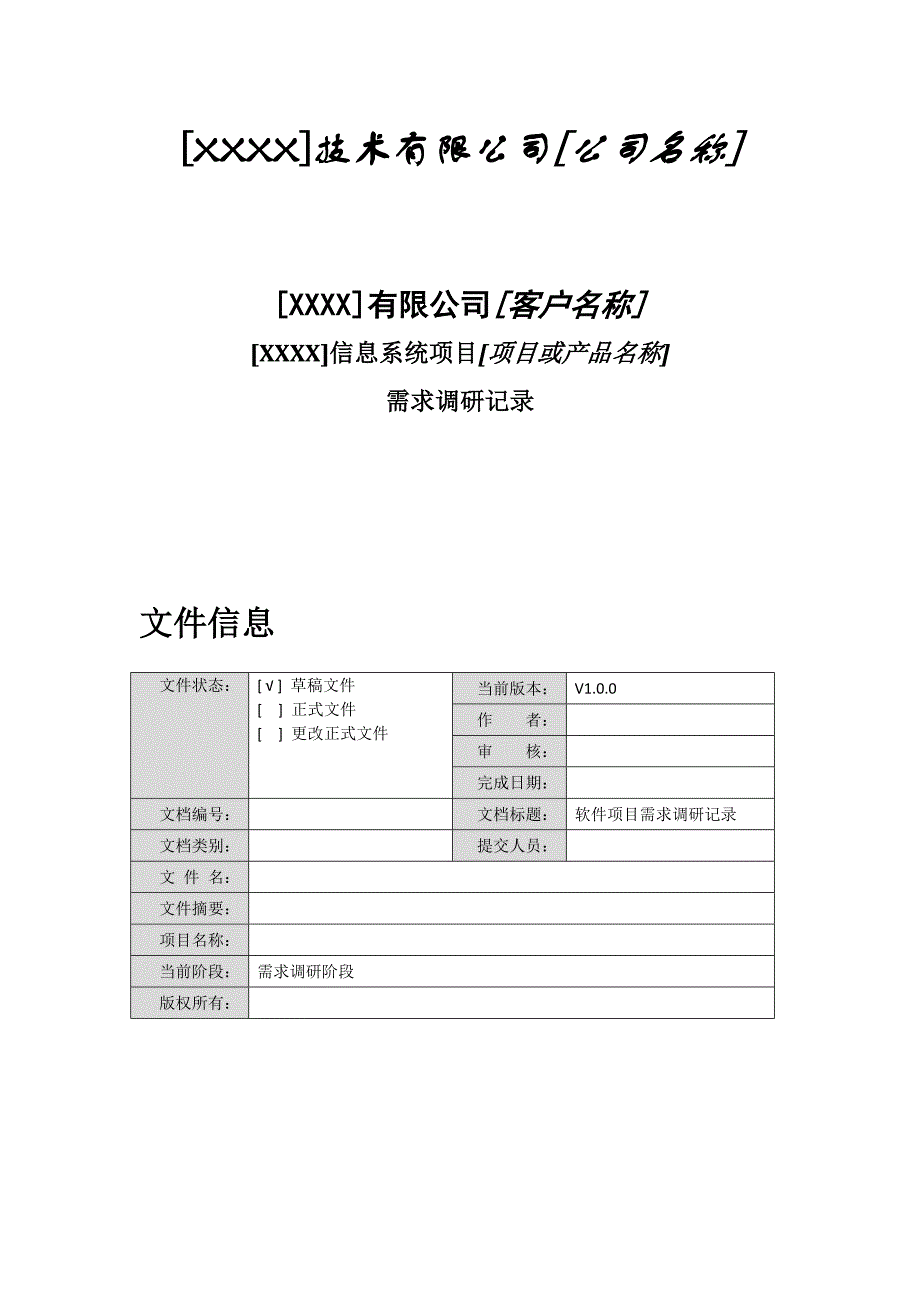 信息系统需求调研表_第1页