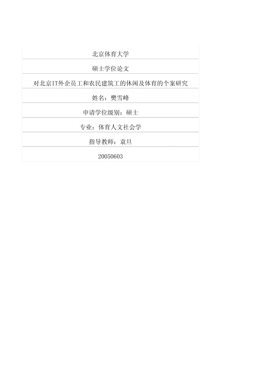 对北京IT外企员工和农民建筑工的休闲及体育的个案研究_第1页