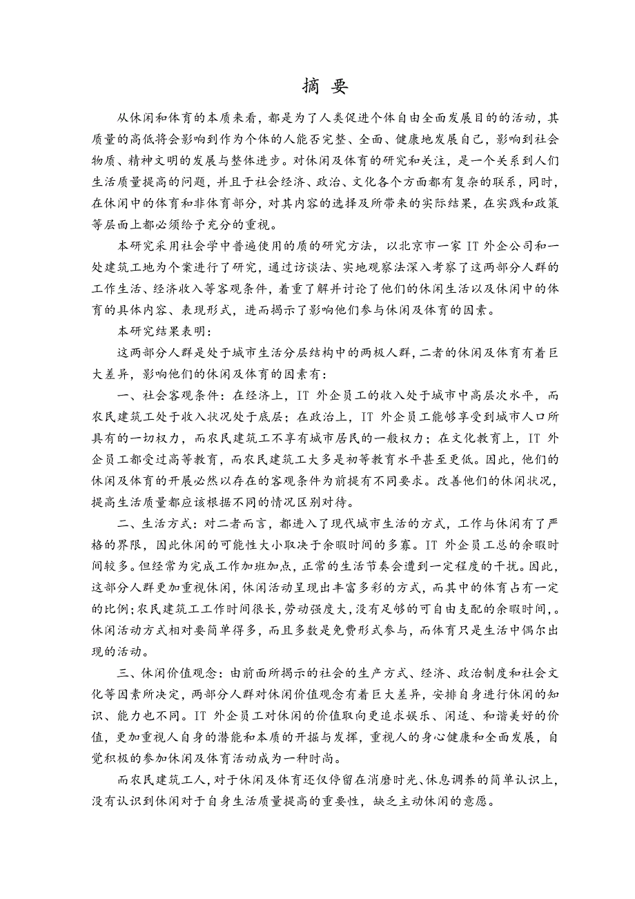 对北京IT外企员工和农民建筑工的休闲及体育的个案研究_第2页