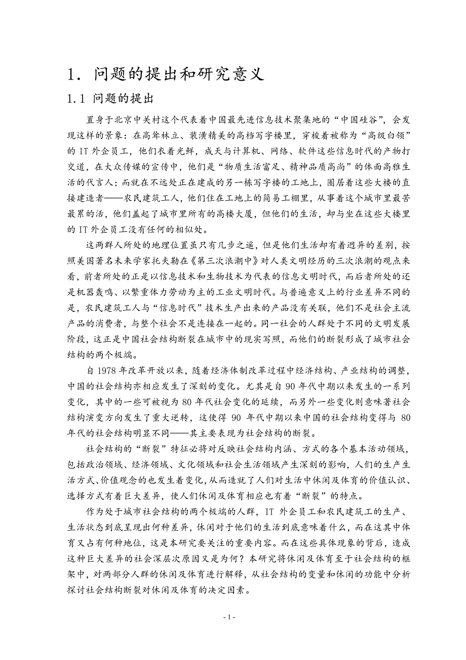 对北京IT外企员工和农民建筑工的休闲及体育的个案研究_第4页