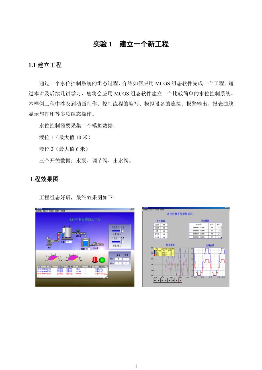 mcgs水位控制系统实验_第1页