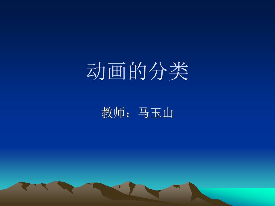 (五-1)动画片的分类_第1页