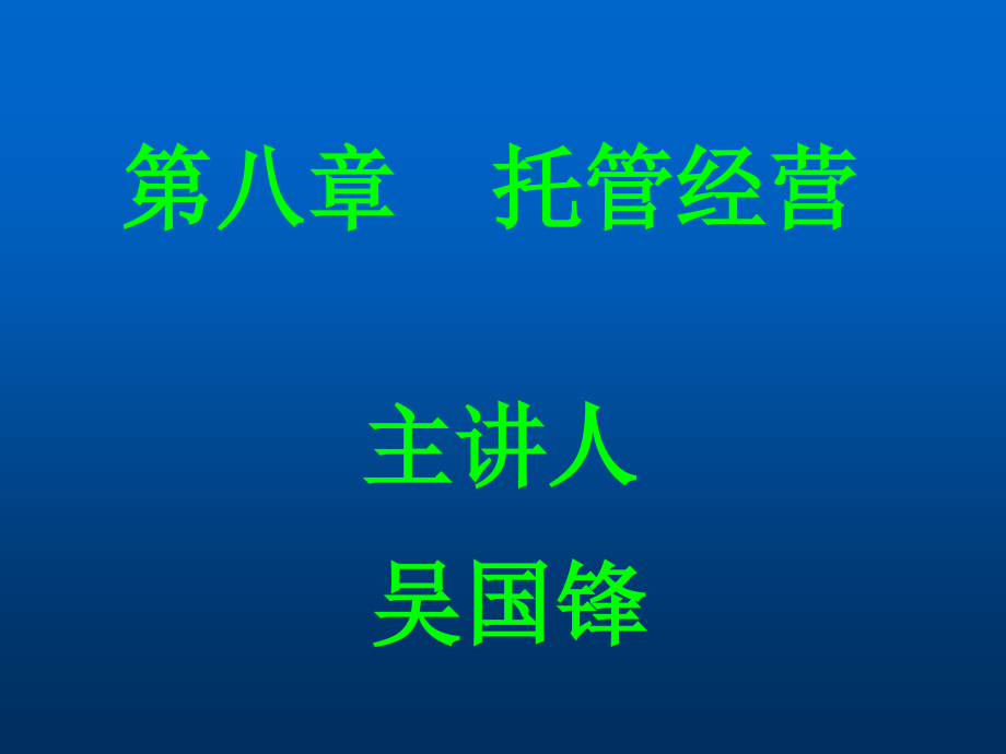 资本经营8-10章_第1页