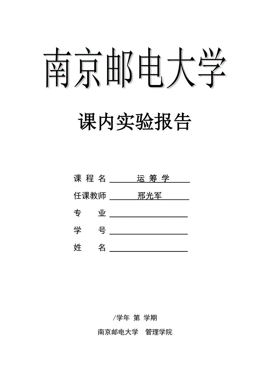 南邮课内实验-运筹学-整数规划-第三次_第1页