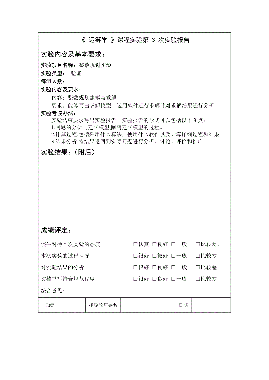 南邮课内实验-运筹学-整数规划-第三次_第2页