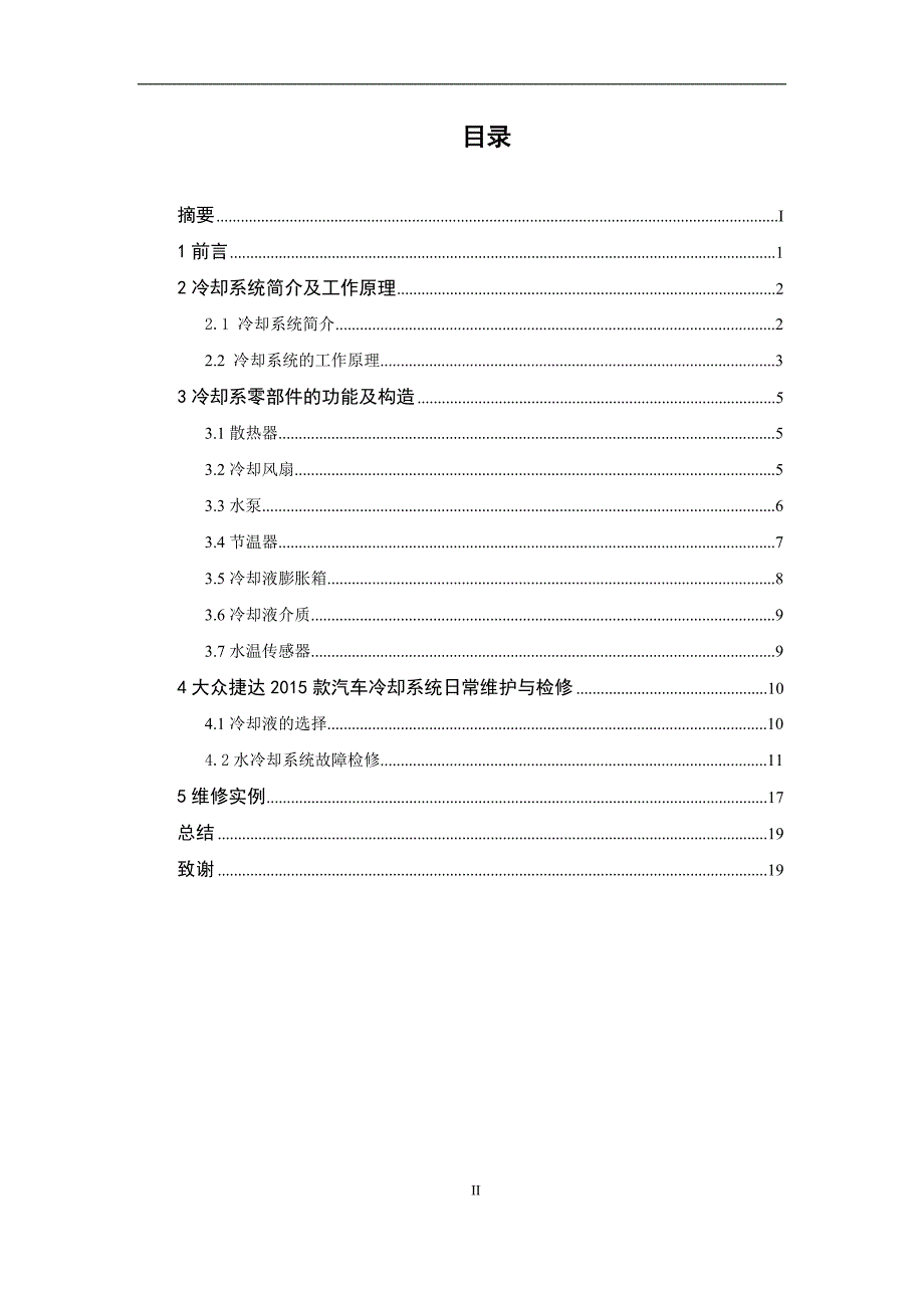 大众捷达2015款冷却系统的检测与维修毕业设计_第3页