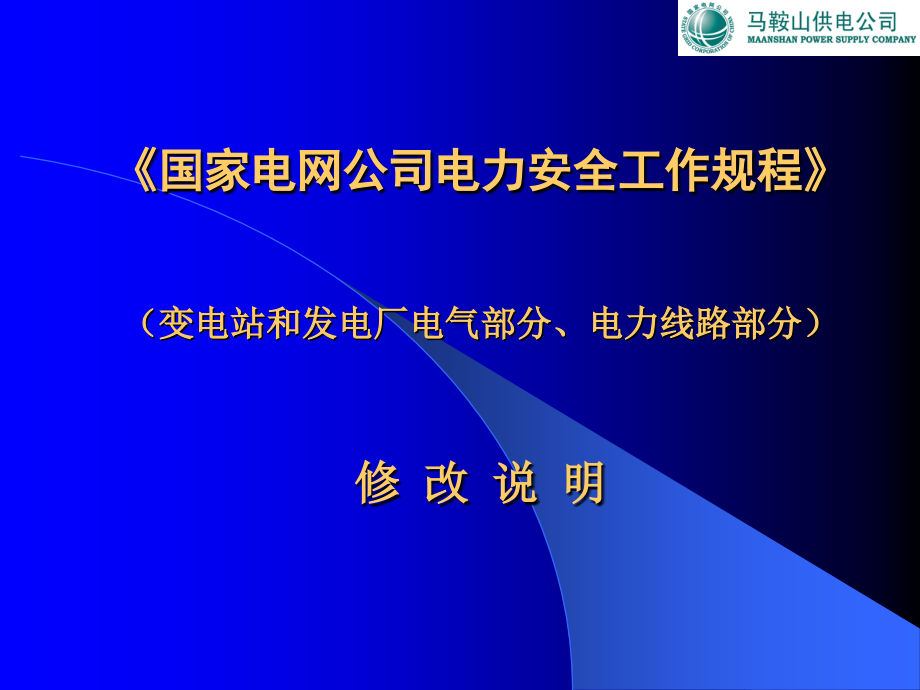 变电、线路安规培训讲稿_第2页