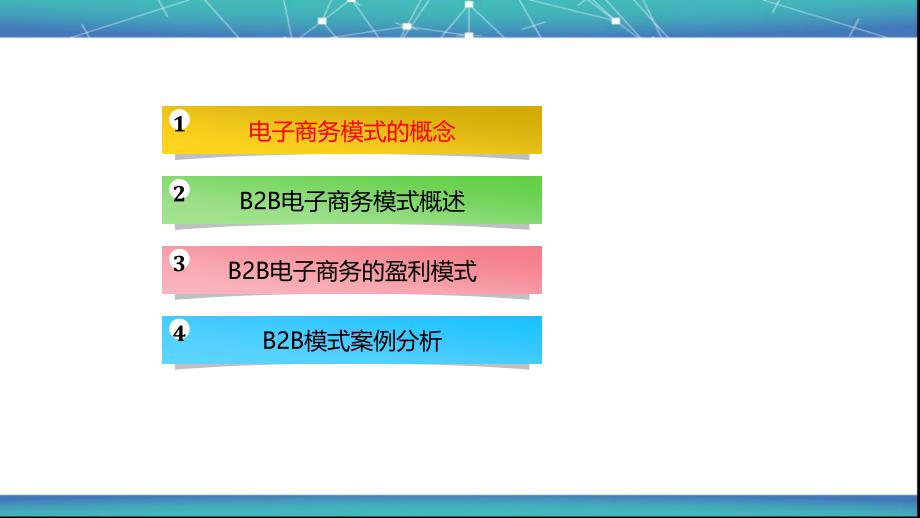 B2B电子商务模式_第2页