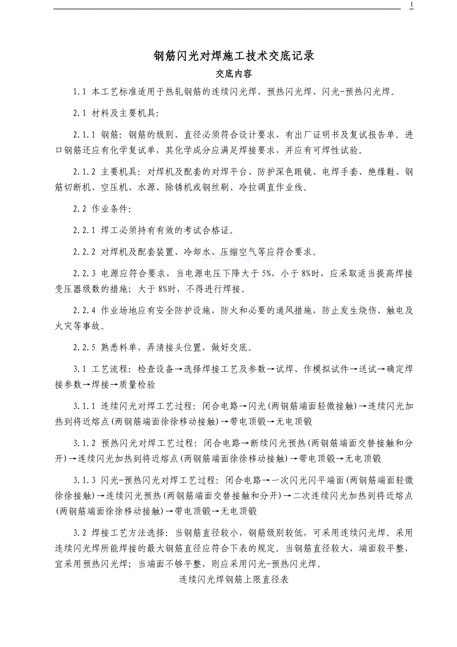 钢筋闪光对焊施工技术交底记录_第1页