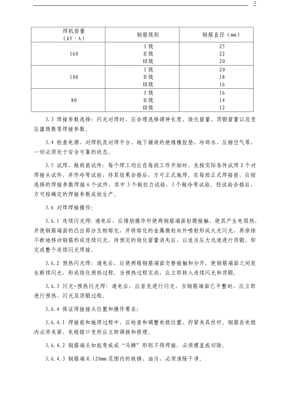 钢筋闪光对焊施工技术交底记录_第2页