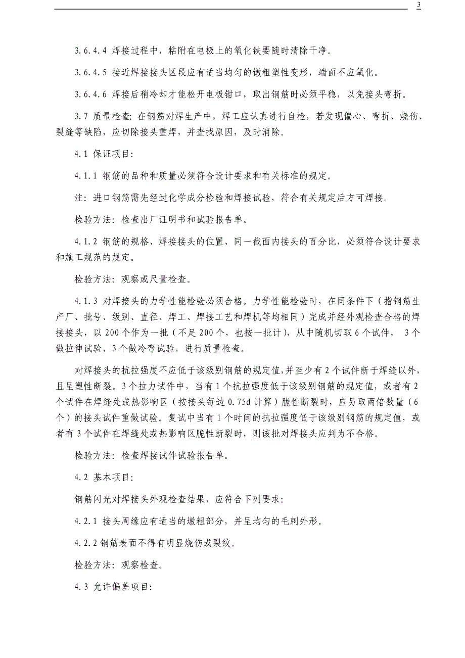 钢筋闪光对焊施工技术交底记录_第3页