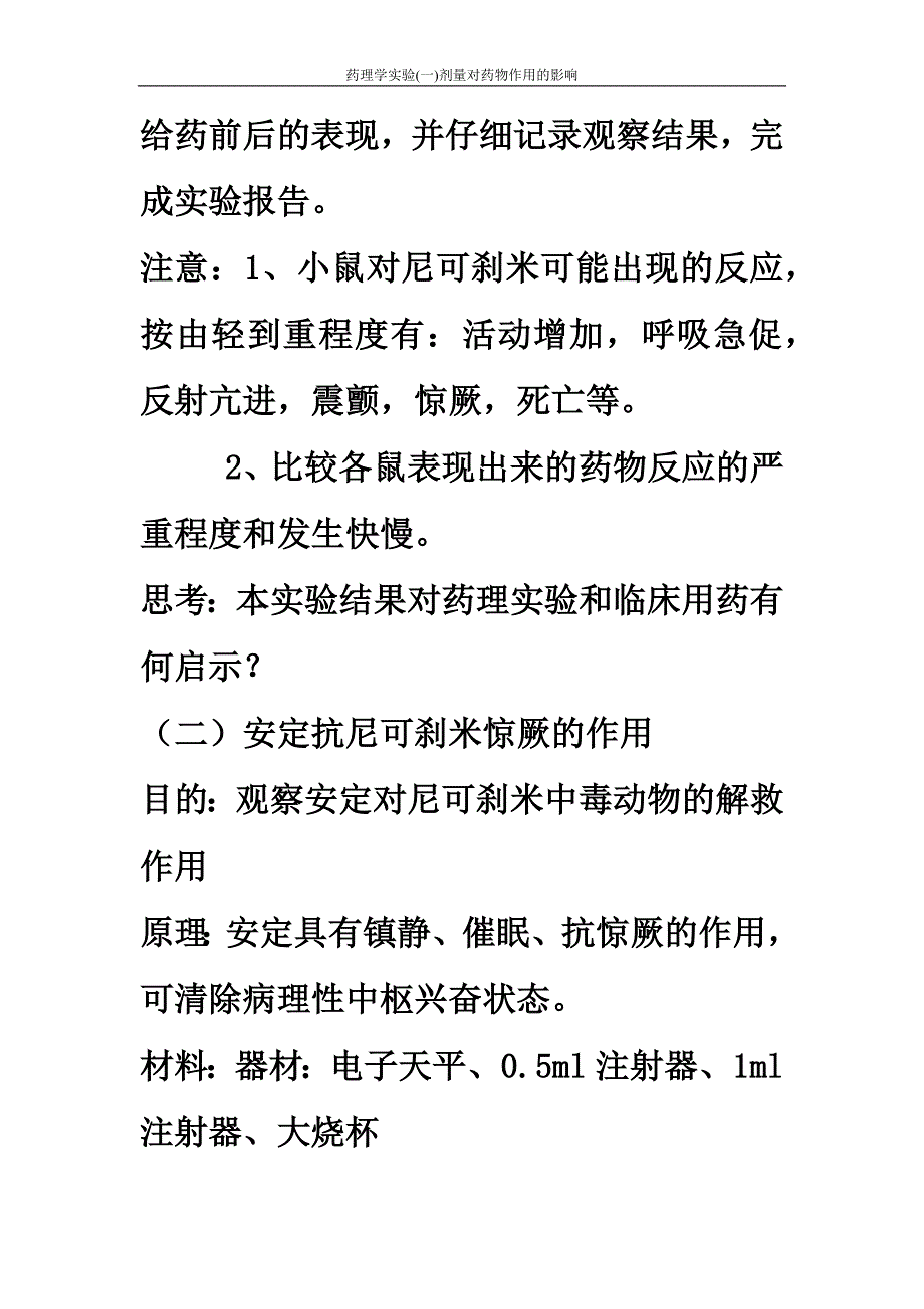 药理学实验(一)剂量对药物作用的影响_第2页