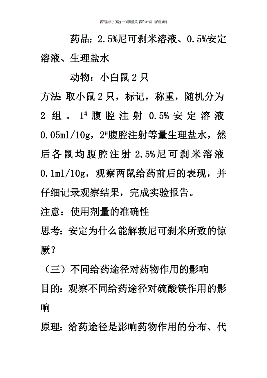 药理学实验(一)剂量对药物作用的影响_第3页