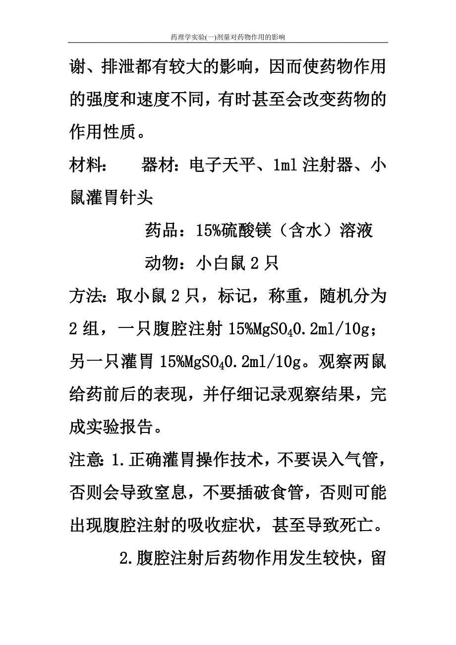 药理学实验(一)剂量对药物作用的影响_第4页