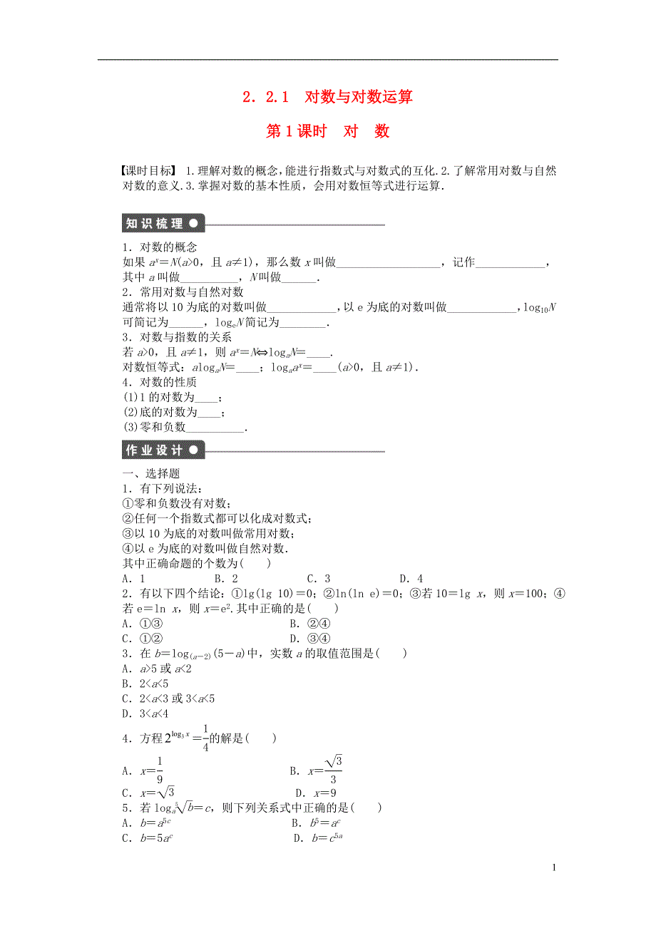 2016-2017学年高中数学第2章基本初等函数（ⅰ）2.2.1对数与对数运算第1课时对数课时作业新人教a版必修1_第1页