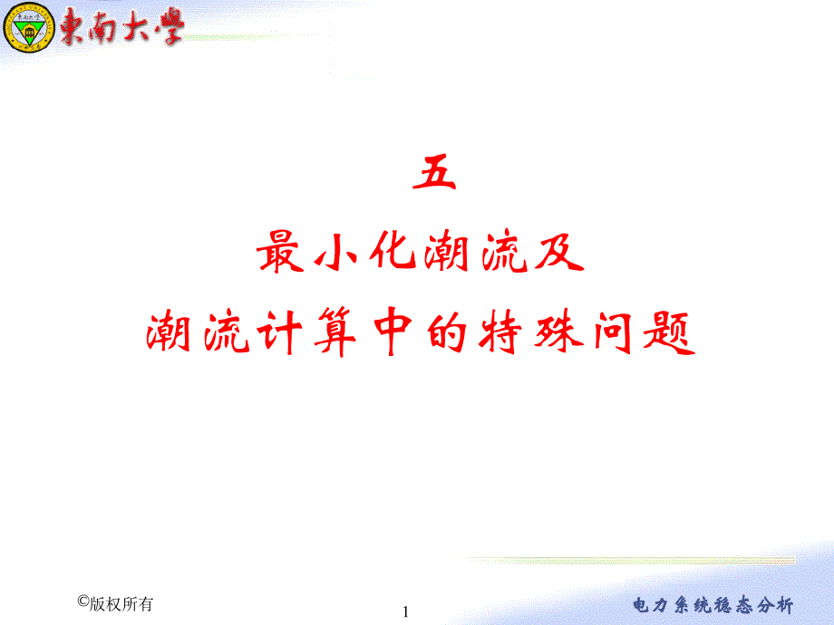 五、最小化潮流计算及潮流计算中的自动调整_第1页