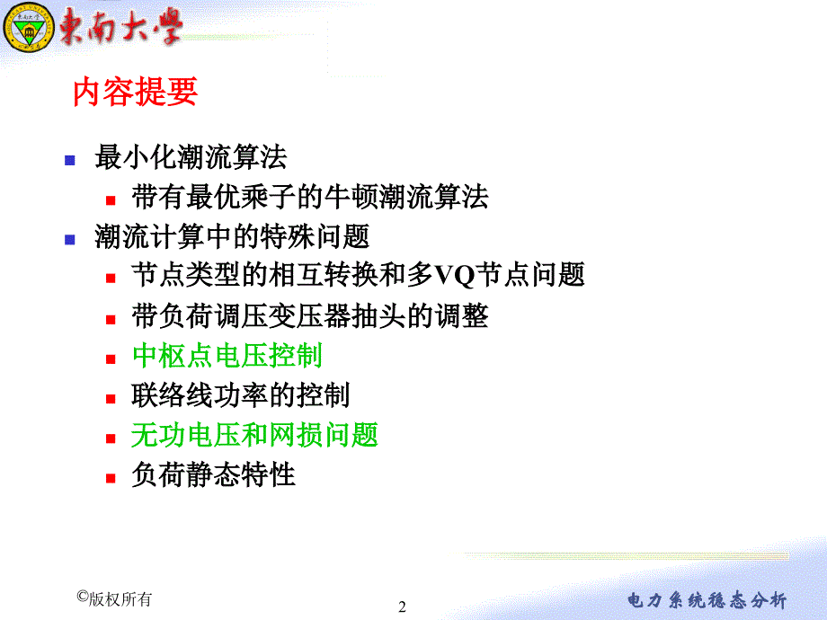 五、最小化潮流计算及潮流计算中的自动调整_第2页