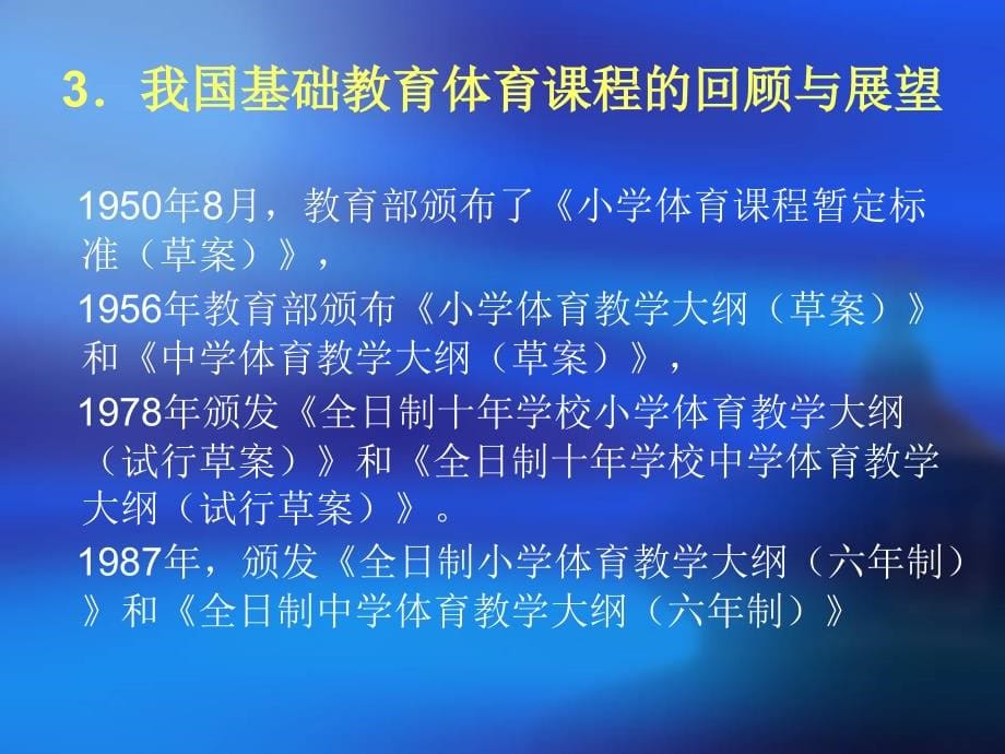 高中体育和健康课程标准解读_第5页