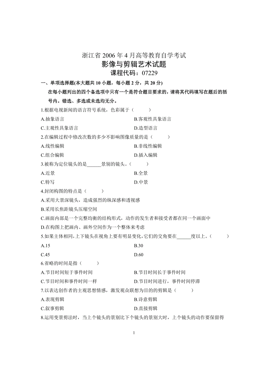 浙江省2006年4月高等教育自学考试影像与剪辑艺术_第1页