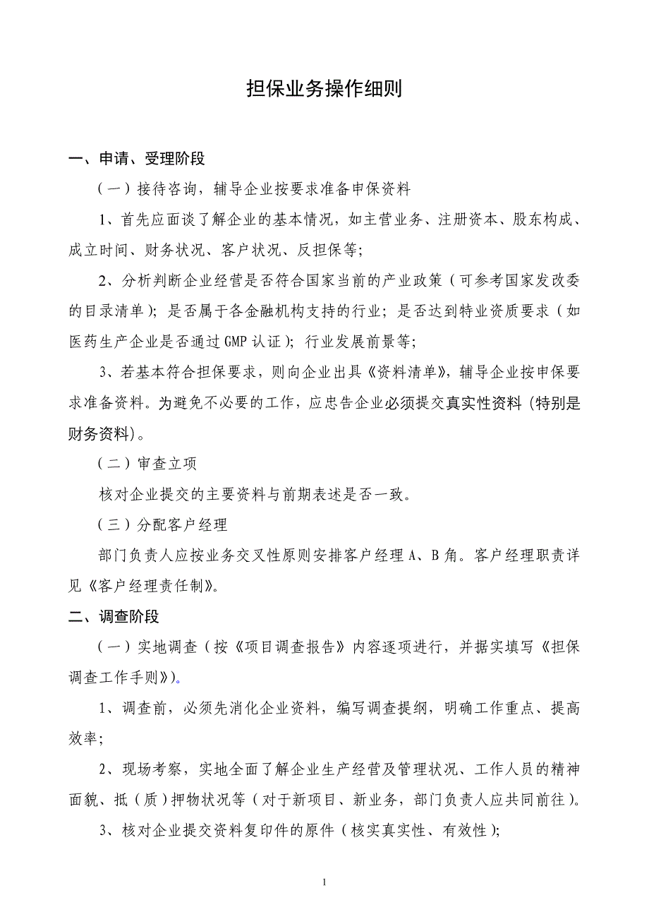 担保工作业务细则_第1页