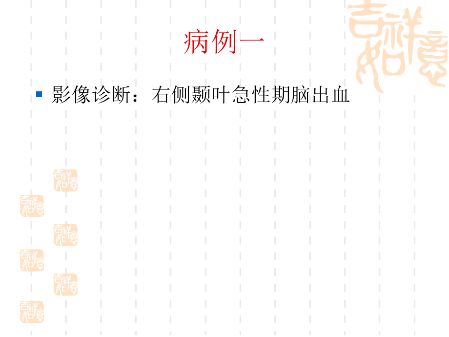 医学影像学病例讲解(MRI、CT、DR)_第3页