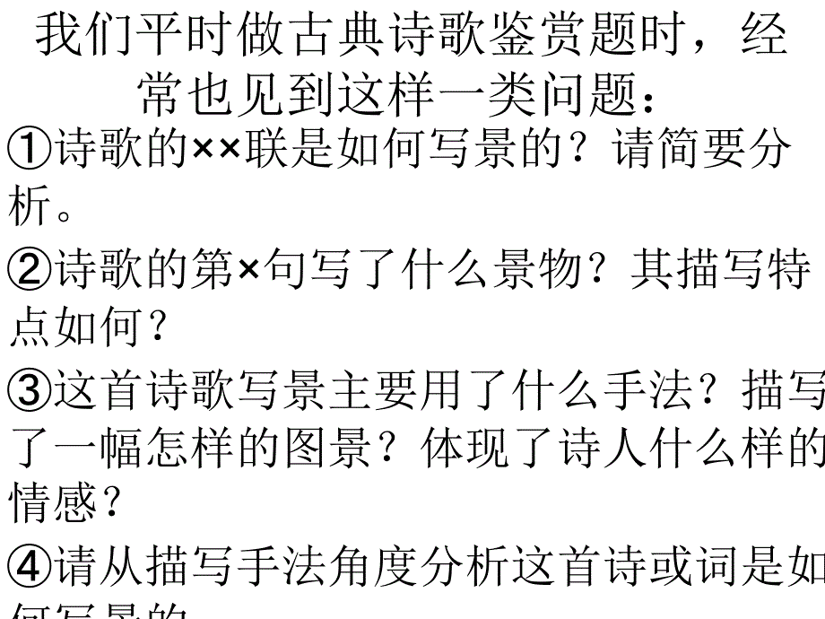 古典诗歌写景角度分析_第1页